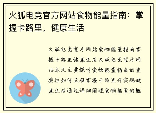 火狐电竞官方网站食物能量指南：掌握卡路里，健康生活