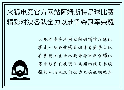 火狐电竞官方网站阿姆斯特足球比赛精彩对决各队全力以赴争夺冠军荣耀