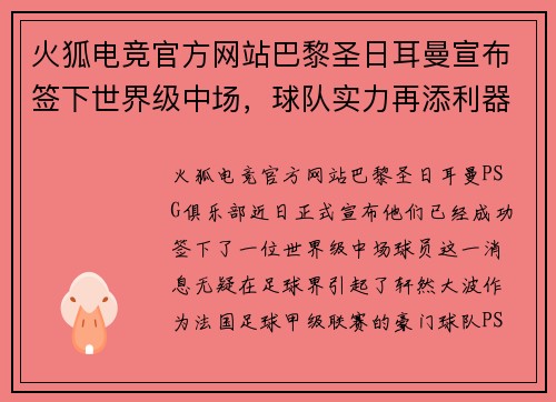 火狐电竞官方网站巴黎圣日耳曼宣布签下世界级中场，球队实力再添利器