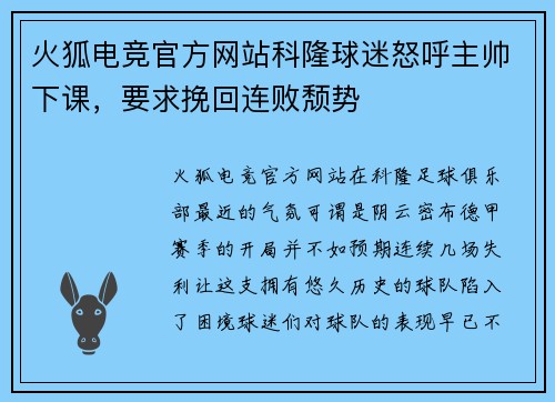 火狐电竞官方网站科隆球迷怒呼主帅下课，要求挽回连败颓势