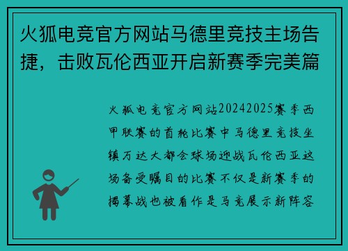 火狐电竞官方网站马德里竞技主场告捷，击败瓦伦西亚开启新赛季完美篇章