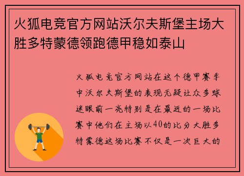 火狐电竞官方网站沃尔夫斯堡主场大胜多特蒙德领跑德甲稳如泰山