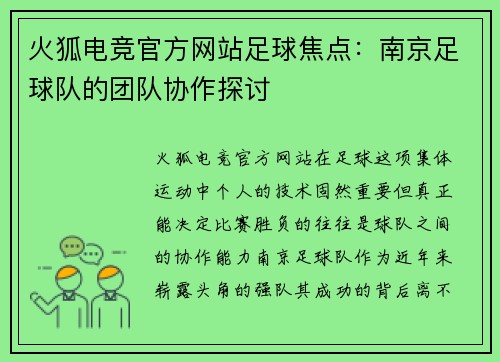 火狐电竞官方网站足球焦点：南京足球队的团队协作探讨