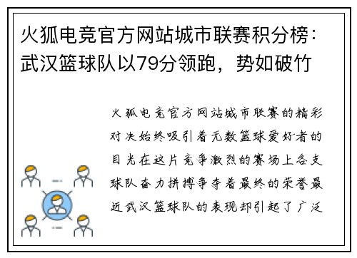 火狐电竞官方网站城市联赛积分榜：武汉篮球队以79分领跑，势如破竹