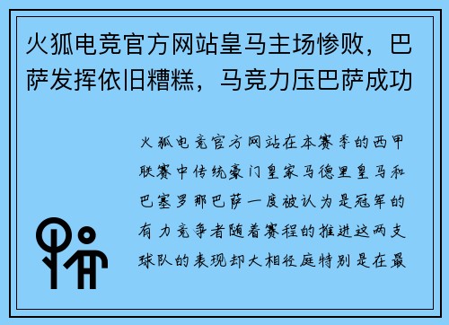 火狐电竞官方网站皇马主场惨败，巴萨发挥依旧糟糕，马竞力压巴萨成功逆袭领跑西甲积分榜
