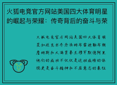 火狐电竞官方网站美国四大体育明星的崛起与荣耀：传奇背后的奋斗与荣耀故事