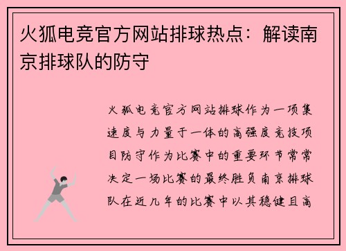 火狐电竞官方网站排球热点：解读南京排球队的防守