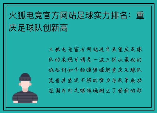 火狐电竞官方网站足球实力排名：重庆足球队创新高